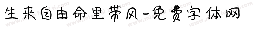 生来自由命里带风字体转换