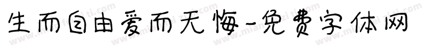 生而自由爱而无悔字体转换