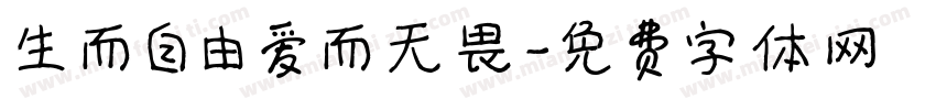 生而自由爱而无畏字体转换