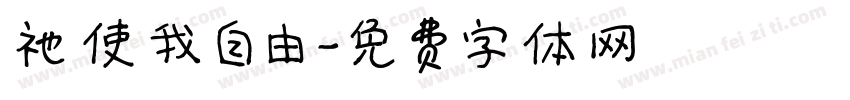 祂使我自由字体转换