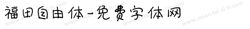 福田自由体字体转换