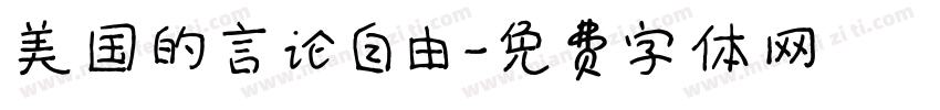 美国的言论自由字体转换