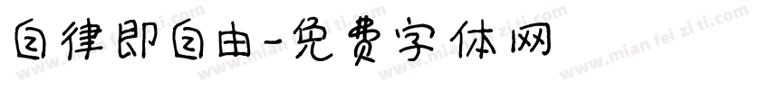 自律即自由字体转换