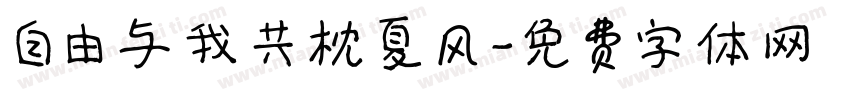 自由与我共枕夏风字体转换