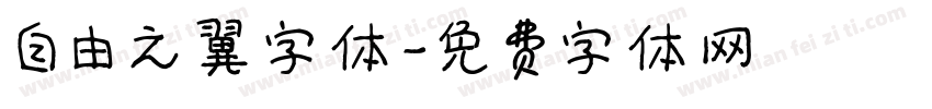 自由之翼字体字体转换