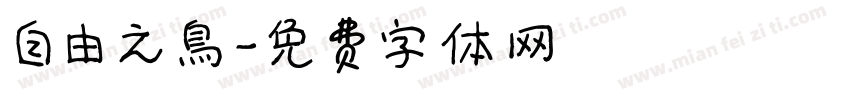 自由之鳥字体转换