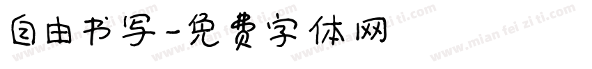 自由书写字体转换