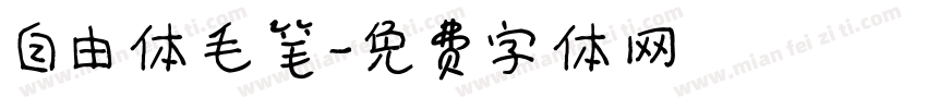 自由体毛笔字体转换