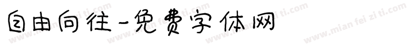 自由向往字体转换