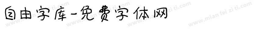 自由字库字体转换