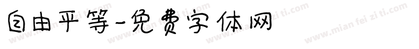 自由平等字体转换