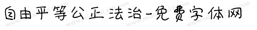 自由平等公正法治字体转换