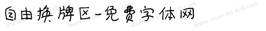 自由换牌区字体转换