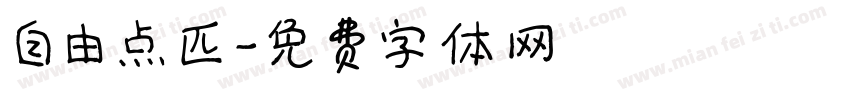 自由点匹字体转换