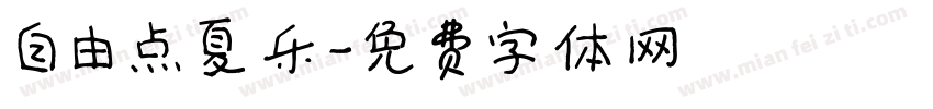 自由点夏乐字体转换