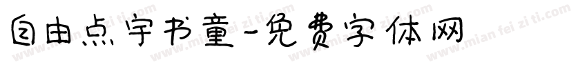 自由点宇书童字体转换