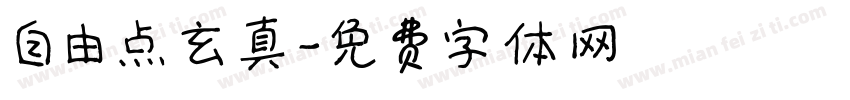 自由点玄真字体转换