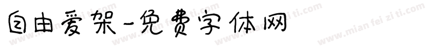 自由爱架字体转换