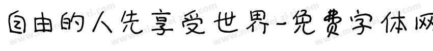 自由的人先享受世界字体转换