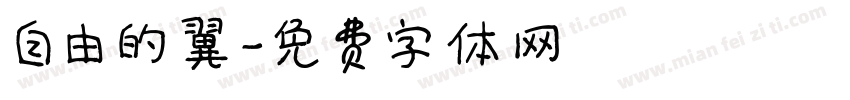 自由的翼字体转换