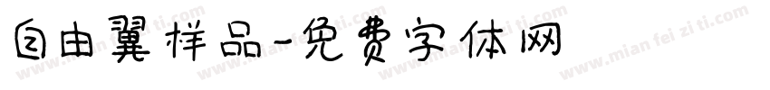 自由翼样品字体转换