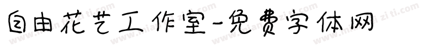 自由花艺工作室字体转换