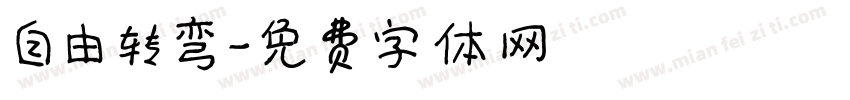 自由转弯字体转换