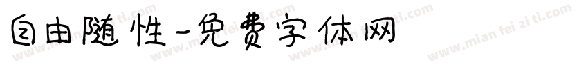 自由随性字体转换