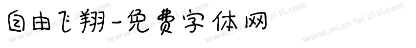 自由飞翔字体转换