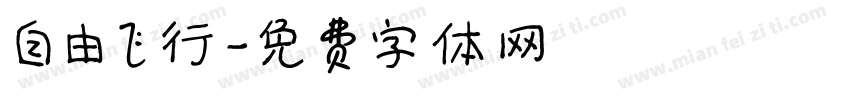 自由飞行字体转换