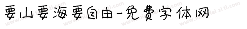 要山要海要自由字体转换