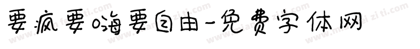 要疯要嗨要自由字体转换