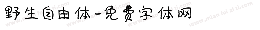 野生自由体字体转换