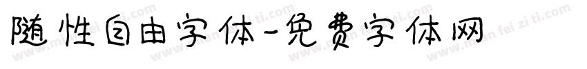 随性自由字体字体转换