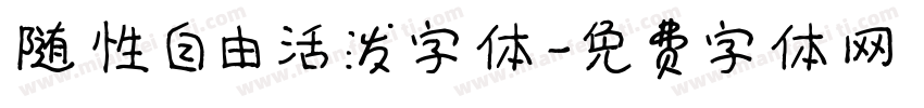 随性自由活泼字体字体转换
