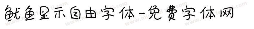 鱿鱼显示自由字体字体转换
