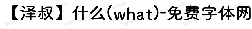【泽叔】什么(what)字体转换
