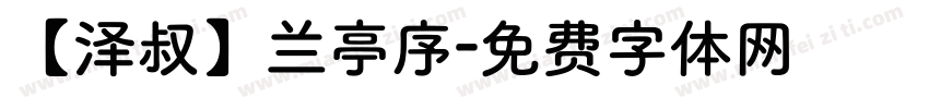 【泽叔】兰亭序字体转换
