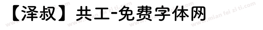【泽叔】共工字体转换