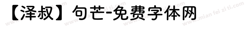 【泽叔】句芒字体转换