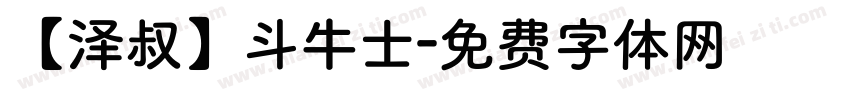 【泽叔】斗牛士字体转换