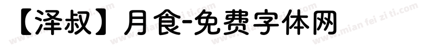 【泽叔】月食字体转换