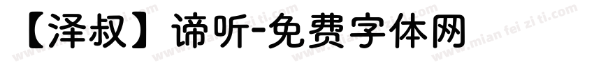 【泽叔】谛听字体转换