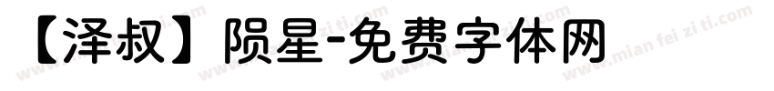【泽叔】陨星字体转换