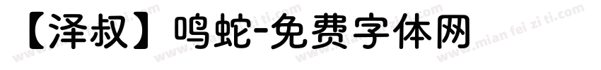 【泽叔】鸣蛇字体转换