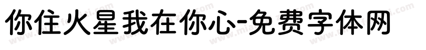 你住火星我在你心字体转换
