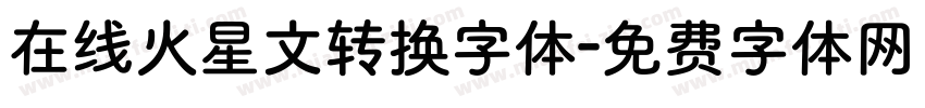 在线火星文转换字体字体转换