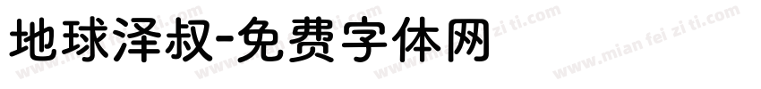 地球泽叔字体转换