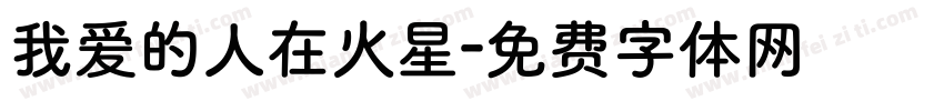 我爱的人在火星字体转换