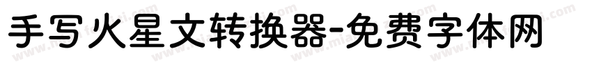手写火星文转换器字体转换